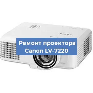 Замена светодиода на проекторе Canon LV-7220 в Челябинске